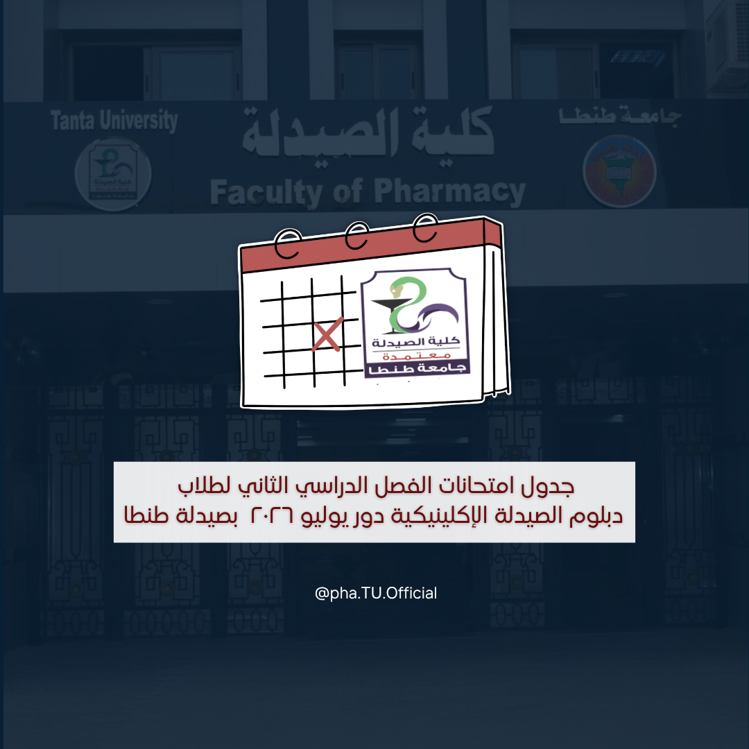 جدول امتحانات الفصل الدراسي الثاني لطلاب دبلوم الصيدلة الإكلينيكية دور يوليو ٢٠٢٦  بصيدلة طنطا